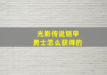 光影传说铠甲勇士怎么获得的