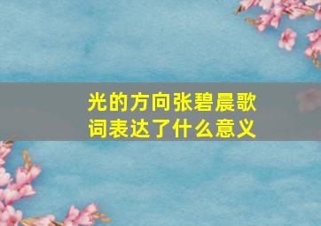 光的方向张碧晨歌词表达了什么意义