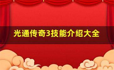 光通传奇3技能介绍大全