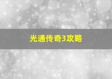 光通传奇3攻略