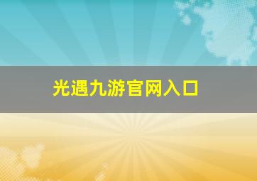 光遇九游官网入口