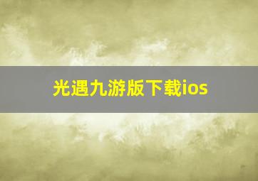 光遇九游版下载ios