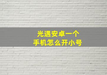 光遇安卓一个手机怎么开小号