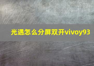 光遇怎么分屏双开vivoy93