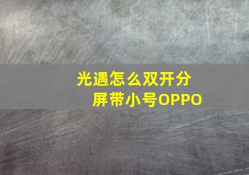 光遇怎么双开分屏带小号OPPO