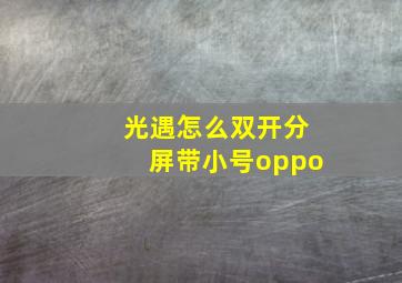 光遇怎么双开分屏带小号oppo