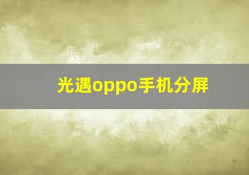 光遇oppo手机分屏