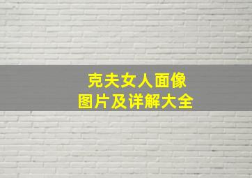 克夫女人面像图片及详解大全