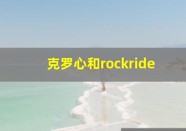 克罗心和rockride