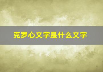 克罗心文字是什么文字