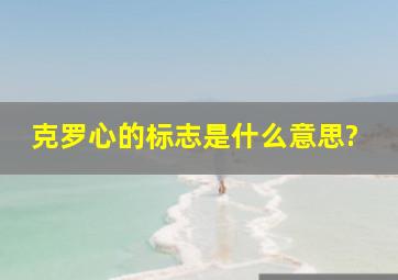 克罗心的标志是什么意思?