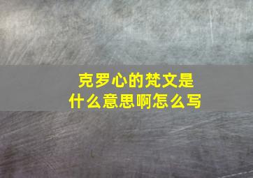 克罗心的梵文是什么意思啊怎么写