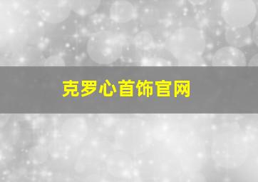 克罗心首饰官网