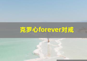 克罗心forever对戒