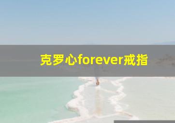 克罗心forever戒指