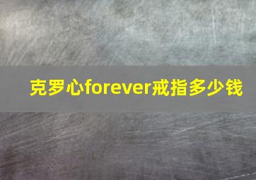 克罗心forever戒指多少钱