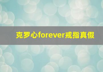 克罗心forever戒指真假