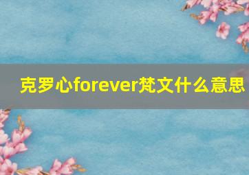 克罗心forever梵文什么意思