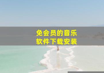 免会员的音乐软件下载安装