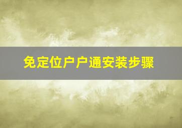 免定位户户通安装步骤