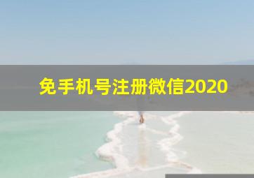 免手机号注册微信2020