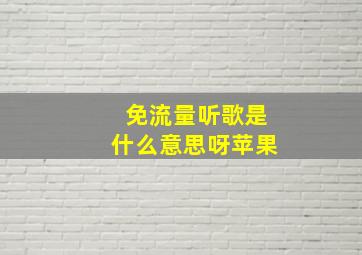 免流量听歌是什么意思呀苹果