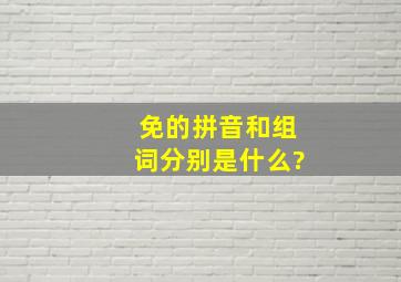 免的拼音和组词分别是什么?