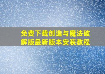 免费下载创造与魔法破解版最新版本安装教程