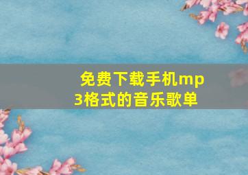 免费下载手机mp3格式的音乐歌单