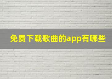 免费下载歌曲的app有哪些