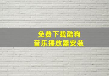 免费下载酷狗音乐播放器安装