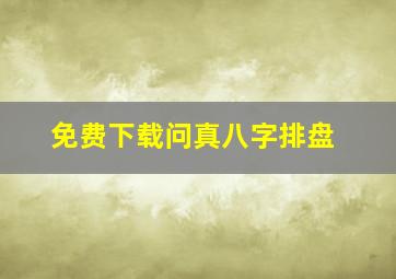 免费下载问真八字排盘