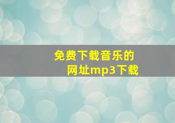 免费下载音乐的网址mp3下载