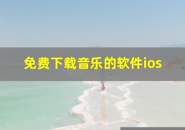 免费下载音乐的软件ios