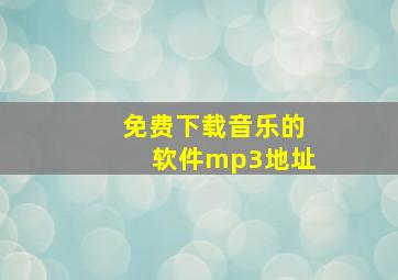 免费下载音乐的软件mp3地址