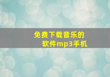 免费下载音乐的软件mp3手机