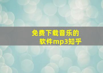 免费下载音乐的软件mp3知乎