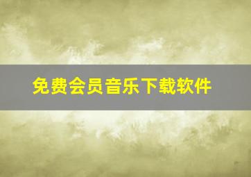 免费会员音乐下载软件