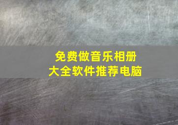 免费做音乐相册大全软件推荐电脑