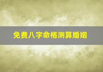 免费八字命格测算婚姻