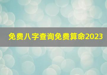 免费八字查询免费算命2023