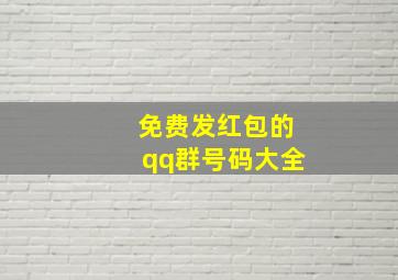 免费发红包的qq群号码大全