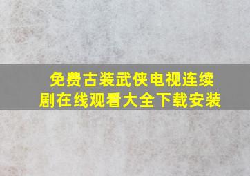 免费古装武侠电视连续剧在线观看大全下载安装