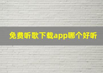 免费听歌下载app哪个好听