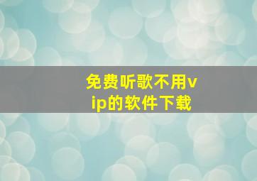 免费听歌不用vip的软件下载