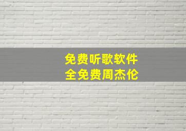 免费听歌软件 全免费周杰伦