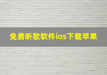 免费听歌软件ios下载苹果