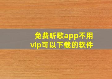 免费听歌app不用vip可以下载的软件