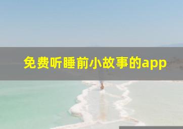 免费听睡前小故事的app