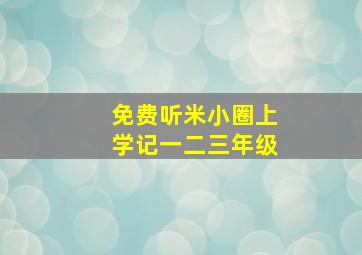 免费听米小圈上学记一二三年级